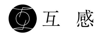 互感