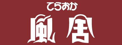 てらおか風車風舎